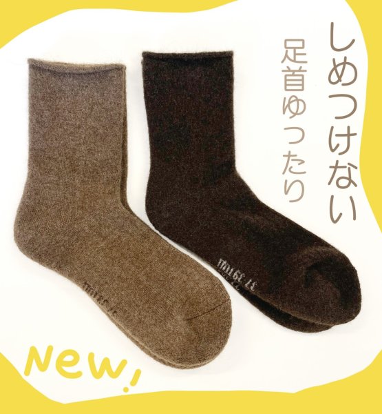 画像1: ヤク靴下　しめつけない (1)