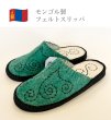 画像1: 羊毛フェルトスリッパ (1)