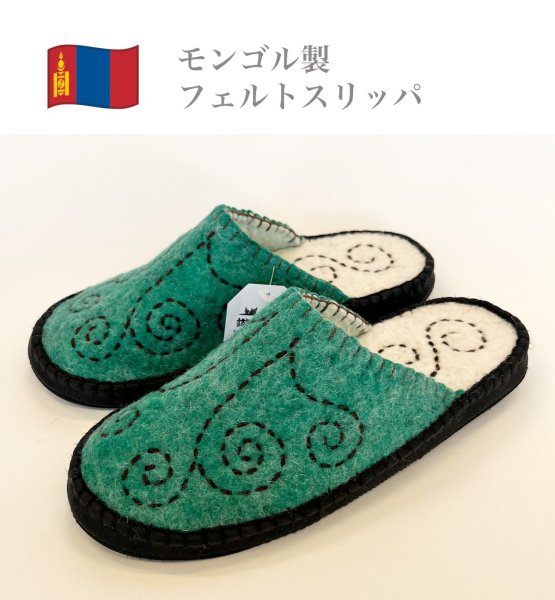 画像1: 羊毛フェルトスリッパ (1)