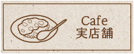 cafe 実店舗紹介