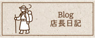ブログ店長日記