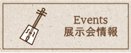 展示会情報