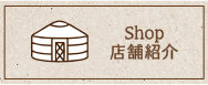 店舗紹介