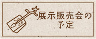 展示販売情報